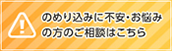 のめり込みに不安・お悩みの方のご相談はこちら